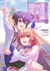 やり直し悪役令嬢は、幼い弟(天使)を溺愛します@COMIC 第3巻 コロナ・コミックス