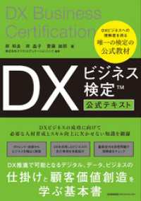 DXビジネス検定?公式テキスト