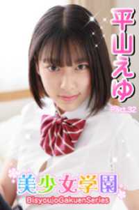 美少女学園　平山えゆ　Part.32 美少女学園