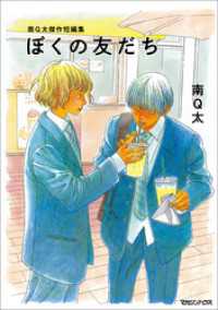 SHURO<br> 南Q太傑作短編集 ぼくの友だち