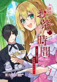お嬢様お茶の時間です～執事×お嬢様の紅茶雑学まんが～（1） コンパスコミックス