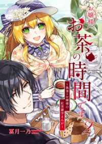 お嬢様お茶の時間です～執事×お嬢様の紅茶雑学まんが～（2） コンパスコミックス