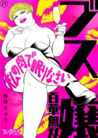 ブス嬢・百華無双～私の肉で眠りなさい～（21） コミックなにとぞ
