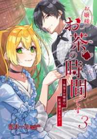 お嬢様お茶の時間です～執事×お嬢様の紅茶雑学まんが～（3） コンパスコミックス