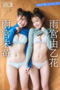 ヤンマガデジタル写真集<br> 雨宮由乙花　雨宮未苺　ＮＥＸＴ推しガール！　１　ヤンマガデジタル写真集