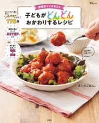 TJMOOK<br> 調理師ママが考えた 子どもがどんどんおかわりするレシピ