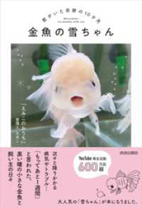 金魚の雪ちゃん～君がいた奇跡の10か月～