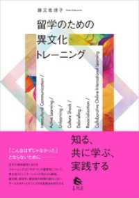 留学のための異文化トレーニング　知る、共に学ぶ、実践する