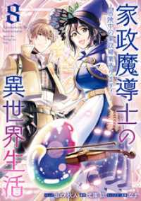 ZERO-SUMコミックス<br> 家政魔導士の異世界生活～冒険中の家政婦業承ります！～: 8【電子限定描き下ろし付き】