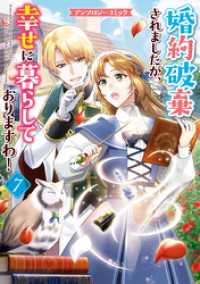 婚約破棄されましたが、幸せに暮らしておりますわ！アンソロジーコミック: 7 ZERO-SUMコミックス