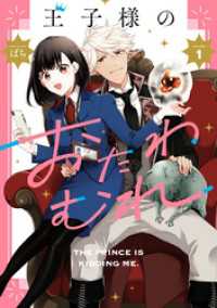 王子様のおたわむれ: 1【電子限定描き下ろし付き】 ZERO-SUMコミックス
