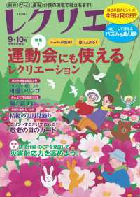 レクリエ 2024年9・10月 レクリエ