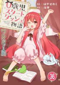 少女宣言<br> 0歳児スタートダッシュ物語【フルカラー版】36