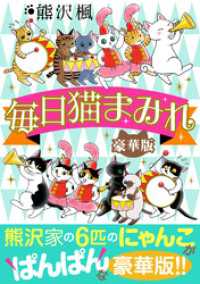 毎日猫まみれ【豪華版】 ペット宣言