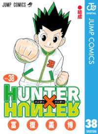HUNTER×HUNTER モノクロ版 38 ジャンプコミックスDIGITAL