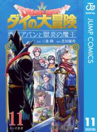 ドラゴンクエスト ダイの大冒険 勇者アバンと獄炎の魔王 11 ジャンプコミックスDIGITAL