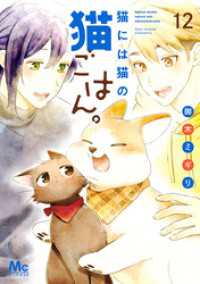 猫には猫の猫ごはん。 単行本版 12 マーガレットコミックスDIGITAL