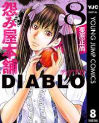 怨み屋本舗DIABLO 8 ヤングジャンプコミックスDIGITAL