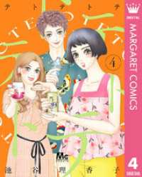 マーガレットコミックスDIGITAL<br> テトテトテ 4