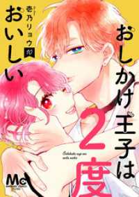 おしかけ王子は2度おいしい 単行本版 10 マーガレットコミックスDIGITAL
