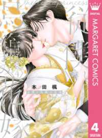 従僕と鳥籠の花嫁 4 マーガレットコミックスDIGITAL