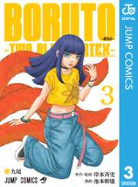 BORUTO-ボルト-　-TWO BLUE VORTEX- 3 ジャンプコミックスDIGITAL