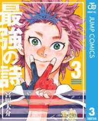 最強の詩 3 ジャンプコミックスDIGITAL