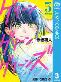 グリーングリーングリーンズ 3 ジャンプコミックスDIGITAL