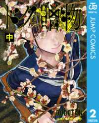 ドクの贈物 中 ジャンプコミックスDIGITAL