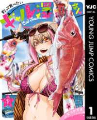 釣って食べたいギャル澤さん 1 ヤングジャンプコミックスDIGITAL