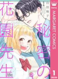 秘密の花園先生 1 マーガレットコミックスDIGITAL