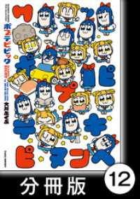 ポプテピピック SEASON EIGHT【分冊版】12 バンブーコミックス