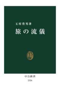 旅の流儀 中公新書