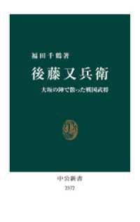 後藤又兵衛　大坂の陣で散った戦国武将 中公新書