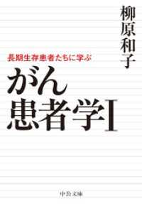 がん患者学Ⅰ　長期生存患者たちに学ぶ 中公文庫