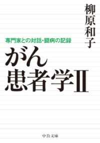 がん患者学Ⅱ　専門家との対話・闘病の記録 中公文庫
