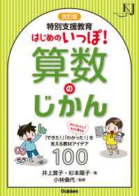 改訂版 特別支援教育 はじめのいっぽ！算数のじかん 「できた！」「わかった！」を支える教材アイデア100 教育ジャーナル選書
