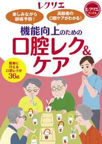機能向上のための口腔レク＆ケア - 楽しみながら誤嚥予防！ 高齢者の口腔ケアがわかる！