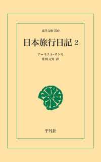 日本旅行日記 2 東洋文庫
