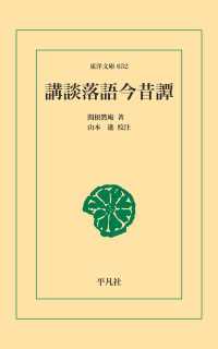 講談落語今昔譚 東洋文庫