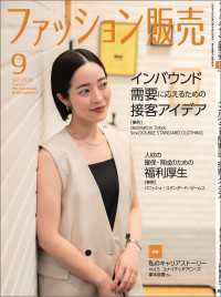 ファッション販売2024年9月号 - ファッション業界のオンリーワン専門誌