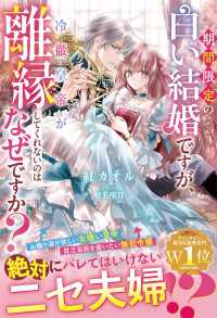 期間限定の白い結婚ですが、冷徹皇帝が離縁してくれないのはなぜですか？【電子限定SS付き】 ベリーズファンタジー