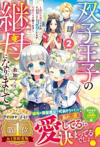 双子王子の継母になりまして～嫌われ悪女ですが、そんなことより義息子たちが可愛すぎて困ります～2【電子限定SS付き】 ベリーズファンタジー