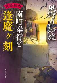 耳袋秘帖　南町奉行と逢魔ヶ刻 文春文庫