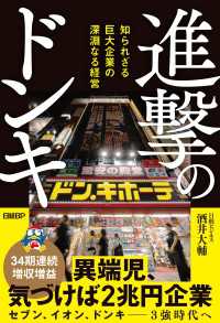 進撃のドンキ　知られざる巨大企業の深淵なる経営