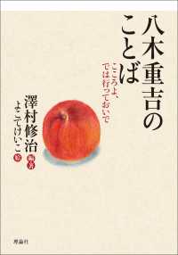 八木重吉のことば　こころよ、では行っておいで