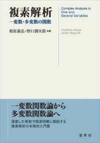 複素解析　一変数・多変数の関数