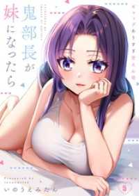 【フルカラー】鬼部長が妹になったら～ギャップありすぎ甘えん坊５ トライゾン