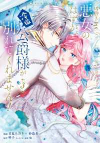 破局予定の悪女のはずが、冷徹公爵様が別れてくれません！ 3 ＦＬＯＳ　ＣＯＭＩＣ