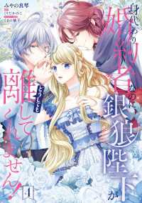 身代わり婚約者なのに、銀狼陛下がどうしても離してくれません！ 4 ＦＬＯＳ　ＣＯＭＩＣ
